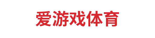 爱游戏体育1